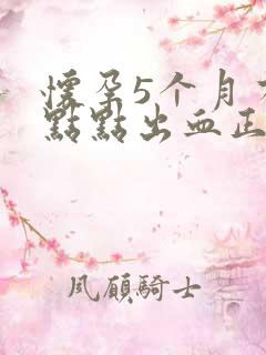 怀孕5个月有一点点出血正常吗