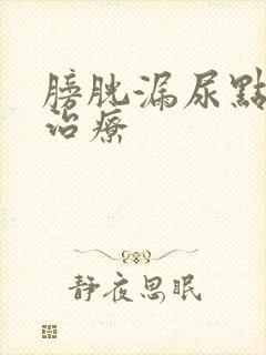 膀胱漏尿点怎么治疗