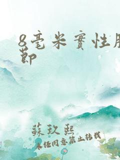 8毫米实性肺结节