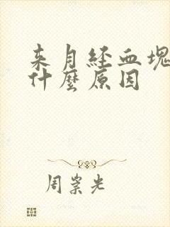 来月经血块大是什么原因