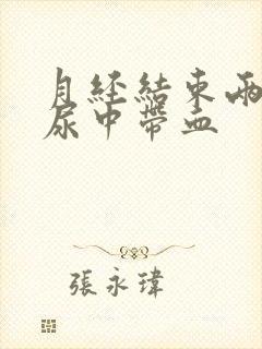 月经结束两天后尿中带血