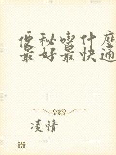 便秘吃什么中药最好最快通便