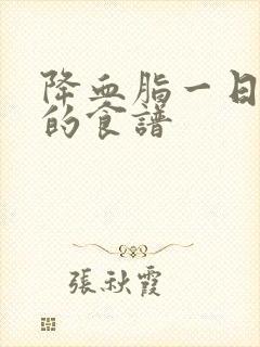 降血脂一日三餐的食谱