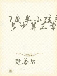 7岁半小孩视力多少算正常