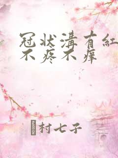 冠状沟有红点 不疼不痒