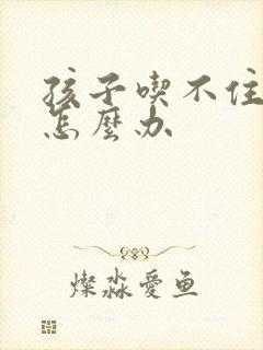 孩子吃不住母乳怎么办