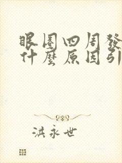 眼圈四周发黑是什么原因引起的