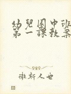 幼儿园中班开学第一课教案及反思