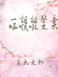 一说话声音就沙哑喉咙又不痛