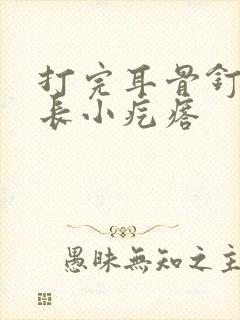 打完耳骨钉耳朵长小疙瘩