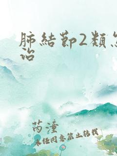 肺结节2类怎么治