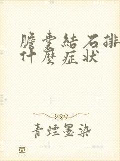 胆囊结石排石有什么症状