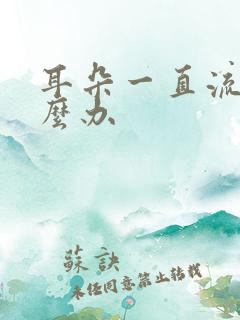 耳朵一直流脓怎么办