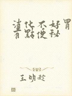 消化不好胃胀还有点便秘