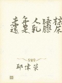 老年人睡棕垫好还是乳胶床垫好