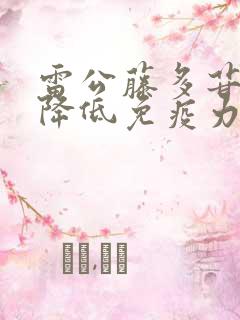 雷公藤多苷片会降低免疫力吗