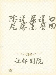 阴道尿道口有小疙瘩怎么回事