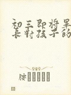 初三即将毕业家长对孩子的寄语