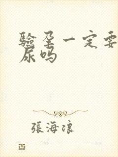 验孕一定要验晨尿吗