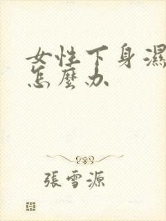 女性下身湿热重怎么办