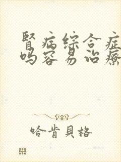 肾病综合症严重吗容易治疗吗