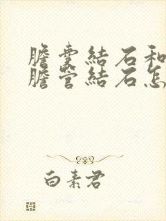 胆囊结石和肝内胆管结石怎么治疗