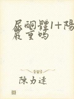 尿酮体1+阳性严重吗