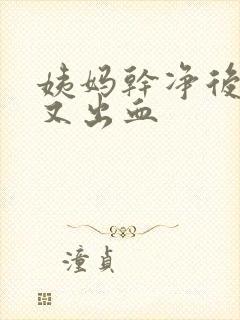 姨妈干净后2天又出血