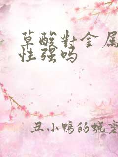 草酸对金属腐蚀性强吗