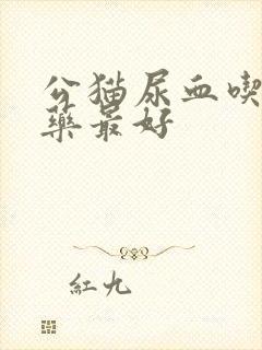 公猫尿血吃什么药最好