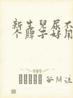 新生儿尿不湿哪个牌子好用又实惠