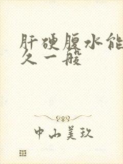 肝硬腹水能活多久一般