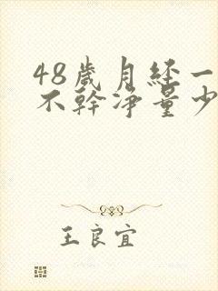 48岁月经一直不干净量少咋回事