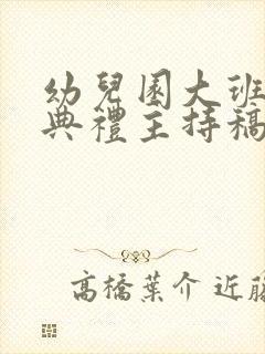 幼儿园大班毕业典礼主持稿串词