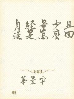 月经量少且颜色淡是怎么回事