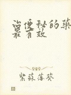 治便秘的药哪个最有效