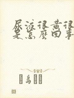 尿液很黄很浑浊是怎么回事