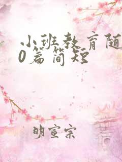 小班教育随笔50篇简短