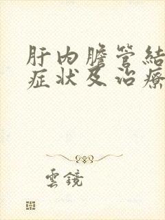 肝内胆管结石的症状及治疗