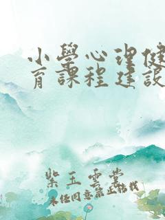 小学心理健康教育课程建设