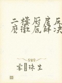 二楼厨房反水怎么彻底解决