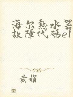 海尔热水器显示故障代码e1