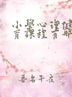 小学心理健康教育课程有哪些