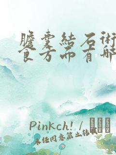 胆囊结石术后饮食方面有哪些要注意的?