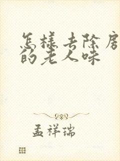 怎样去除房间里的老人味