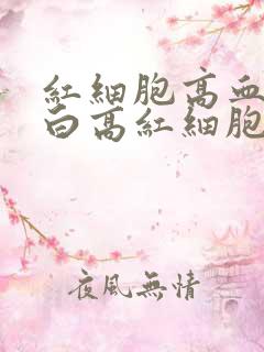 红细胞高血红蛋白高红细胞压积高是怎么回事