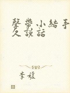 声带小结手术多久说话