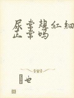 尿常规红细胞0正常吗