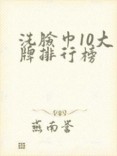 洗脸巾10大品牌排行榜