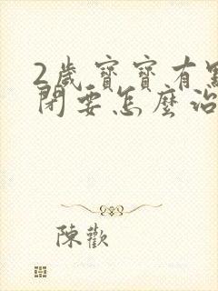 2岁宝宝有点自闭要怎么治疗